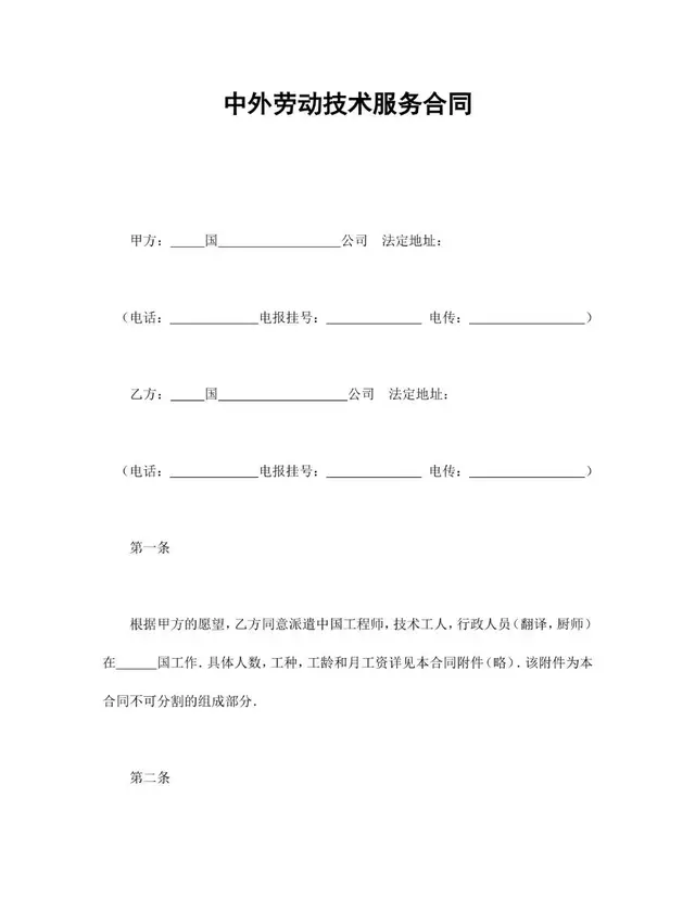 中外劳动技术服务合同标准文档模板 - 封面预览