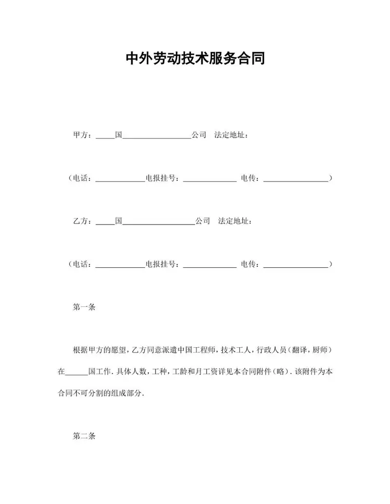 中外劳动技术服务合同标准文档模板 - 封面预览