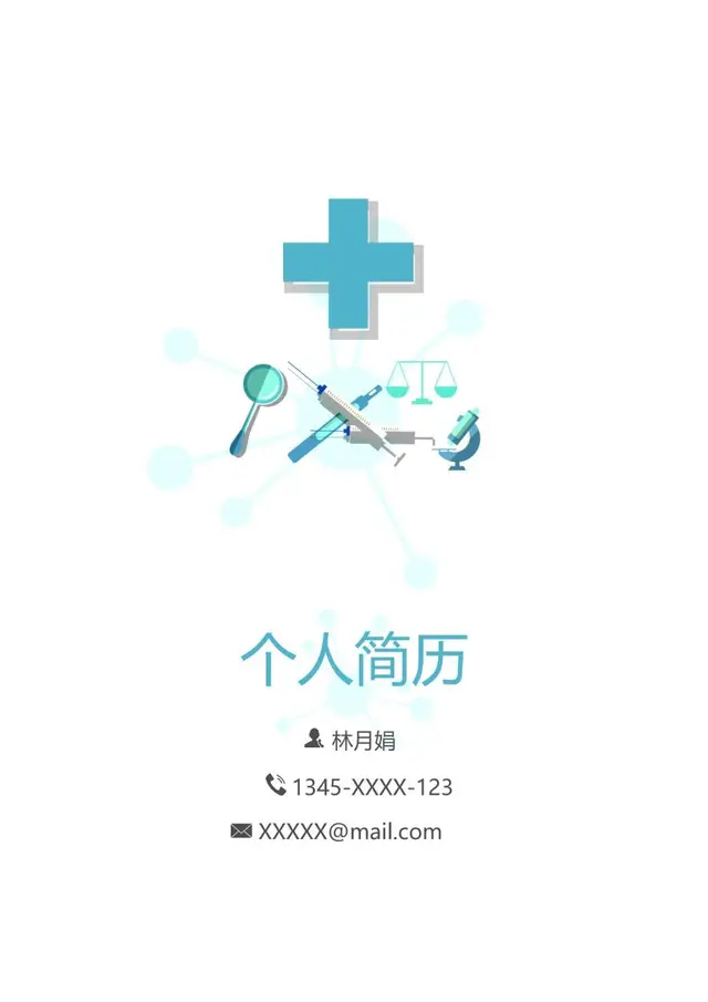 医护医疗行业求职个人简历Word模板 - 封面预览