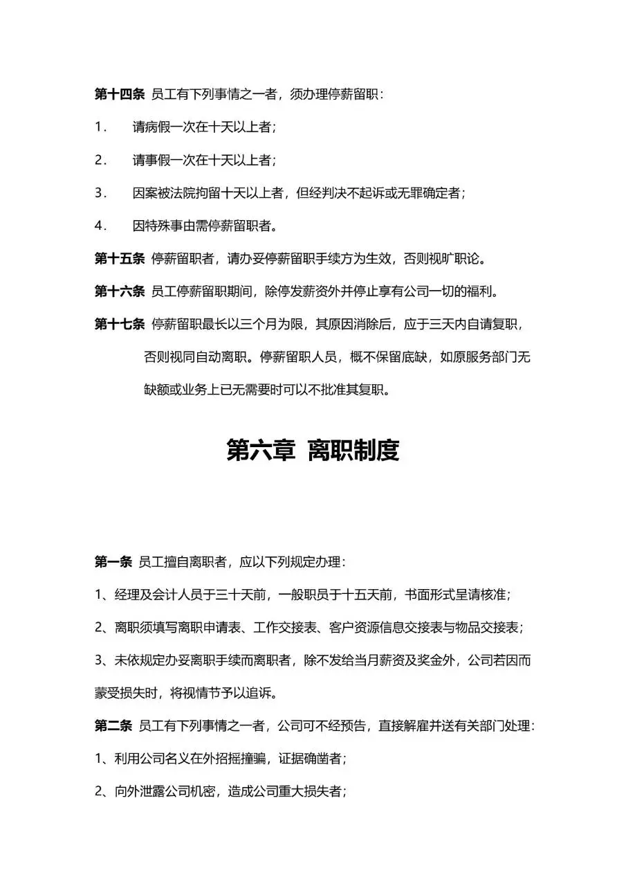 公司通用规章制度员工日常行为规范管理Word文档模板 - 第9页