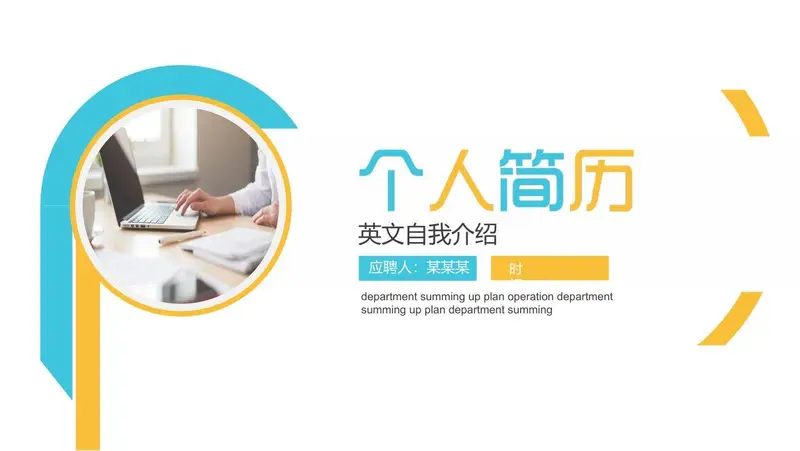 个人简历英文自我介绍PPT模板 - 封面预览