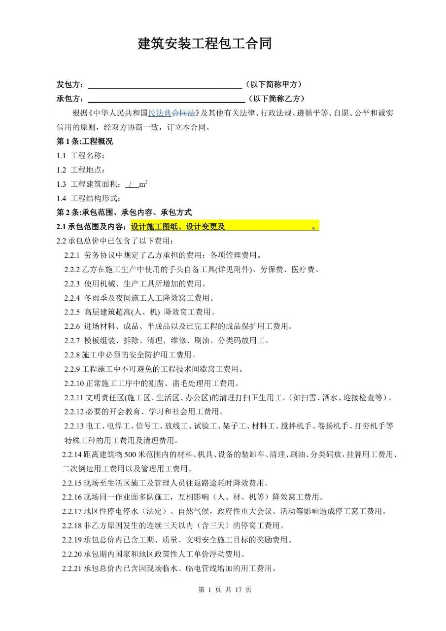 建筑安装工程包工合同 装饰工程标准协议文档模板 - 第2页