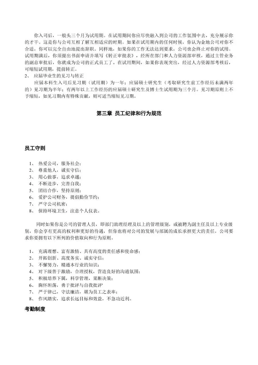 金地集团员工手册Word文档模板 企业新员工入职行为规范薪酬培训指南 - 第5页