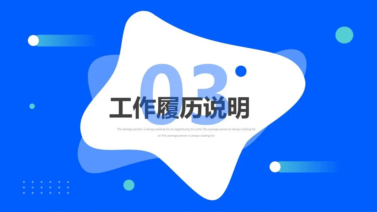 蓝色简约个人简历竞聘PPT模板 - 第13页