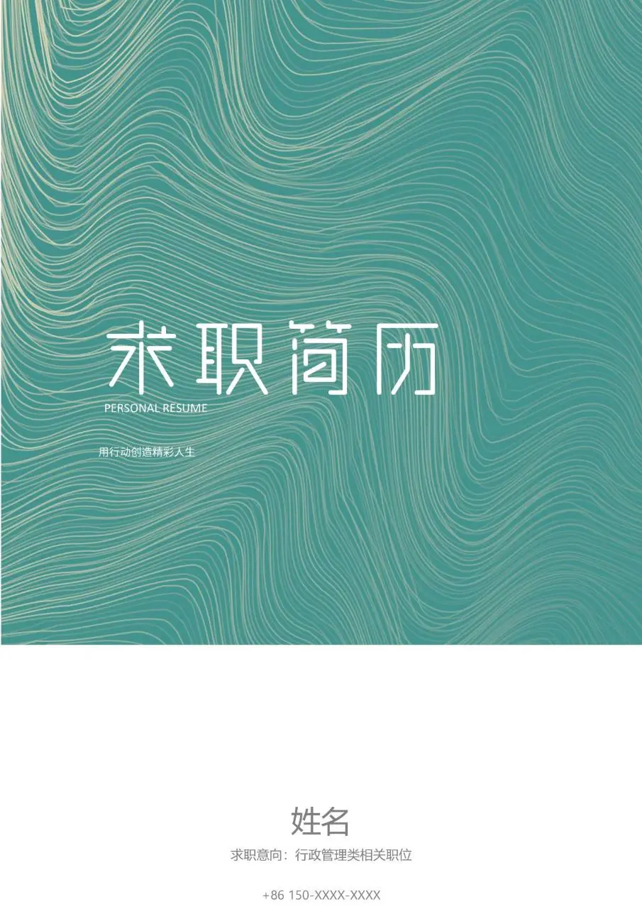 青绿色水纹线条风求职简历行政管理岗位应聘简历模板 - 第1页