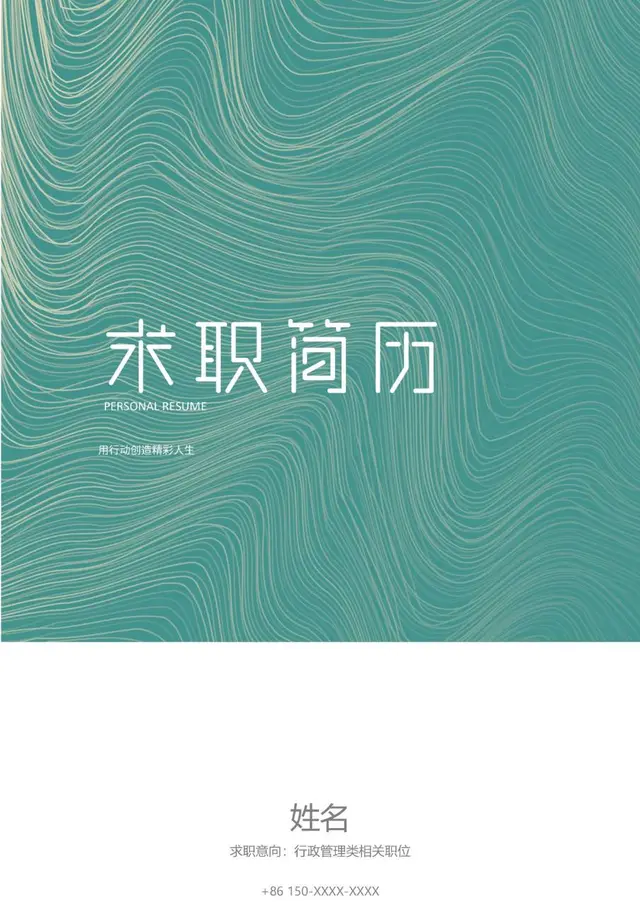 青绿色水纹线条风求职简历行政管理岗位应聘简历模板 - 封面预览