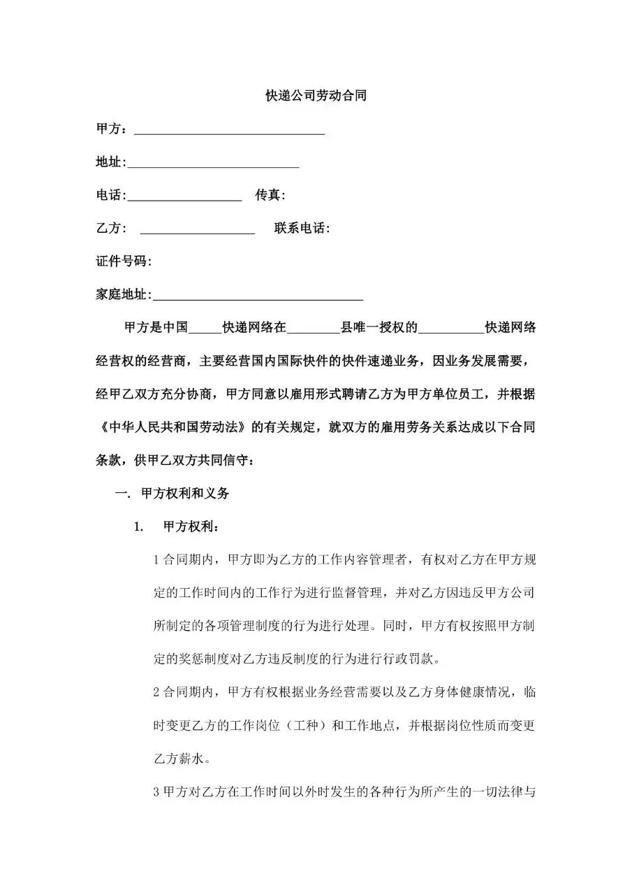 快递公司正式劳动合同标准模板 - 第1页