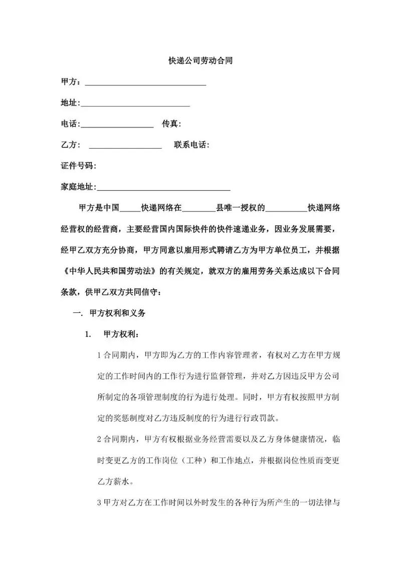 快递公司正式劳动合同标准模板 - 封面预览