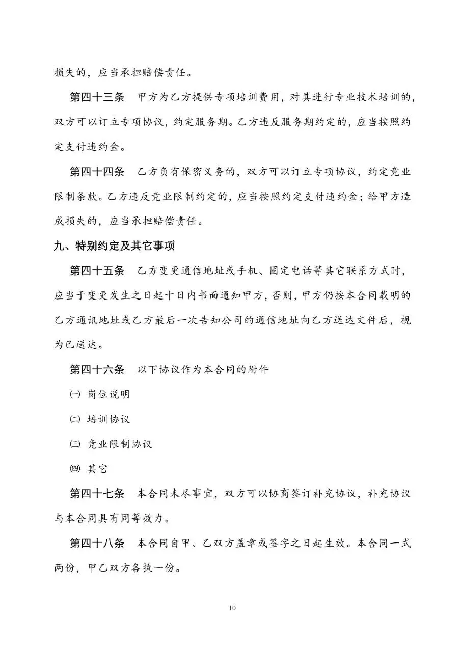 通用标准劳动合同书Word文档模板 企业员工入职签约正式协议文书 - 第10页