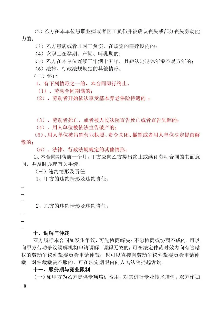 广东省标准正式劳动合同文书模板 - 第8页