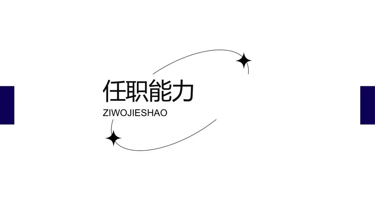 个人简历自我介绍PPT模板 - 第11页