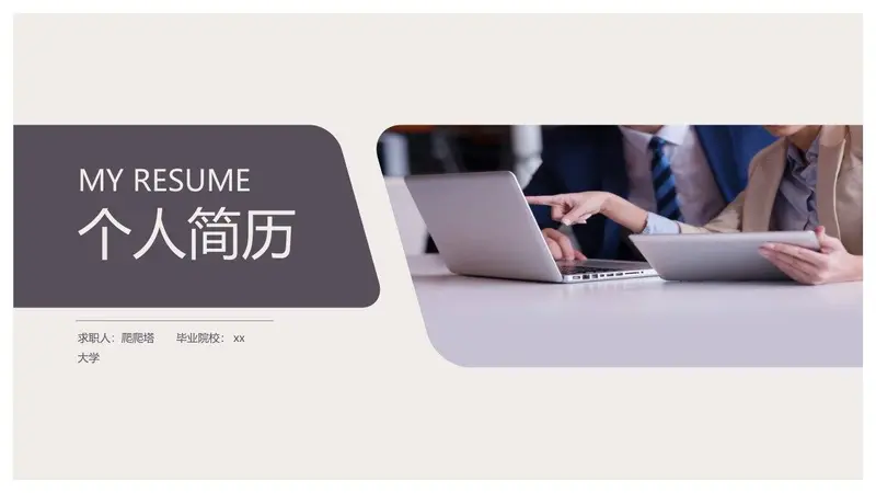 简约大气个人简历PPT模板 - 封面预览