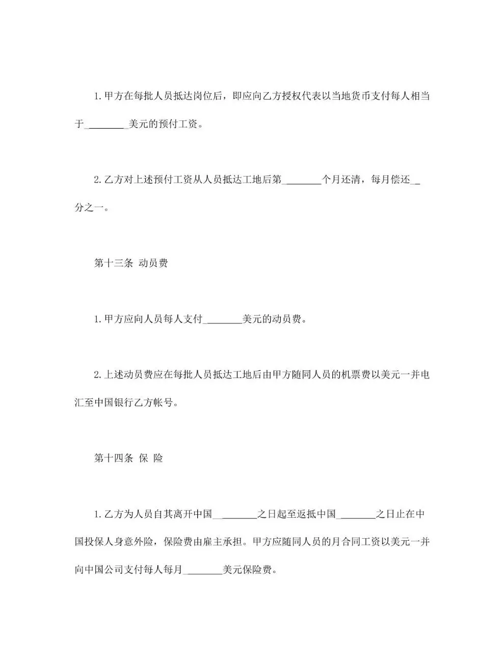 通用规范中外劳务合同正式签署文档模板 - 第11页