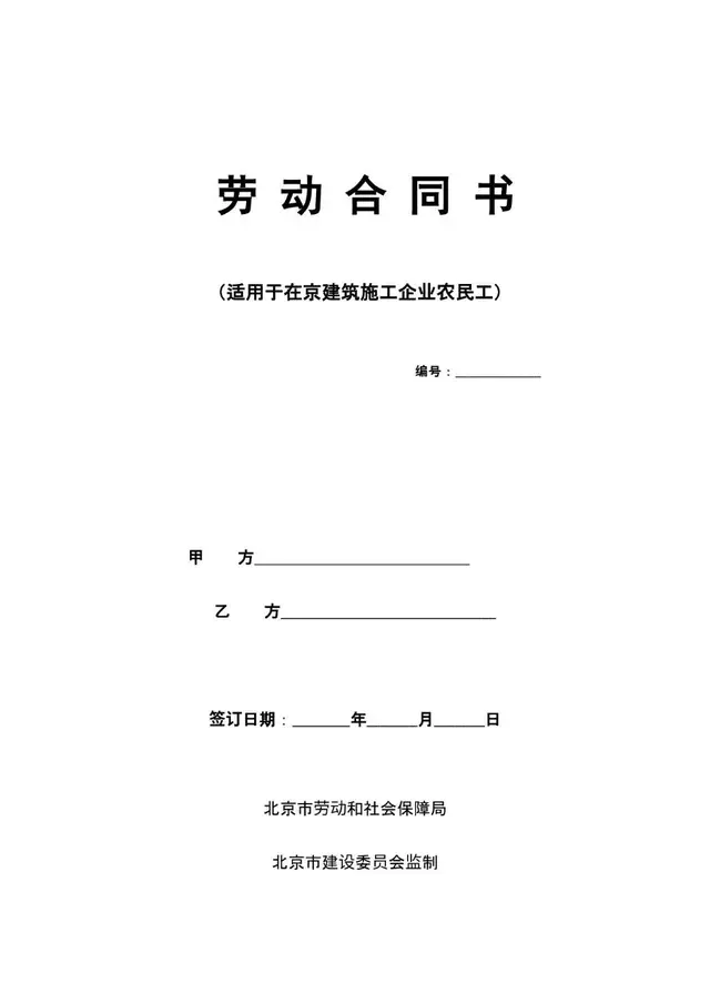 适用于在京建筑施工企业农民工劳动合同书Word模板 - 封面预览