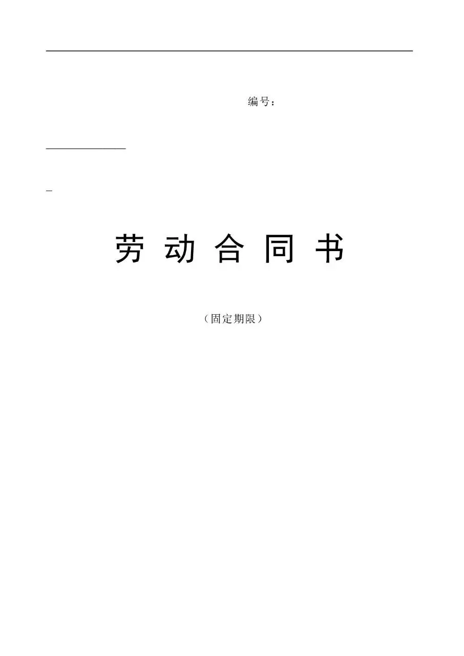 固定期限劳动合同书标准企业用工协议文档模板 - 第1页