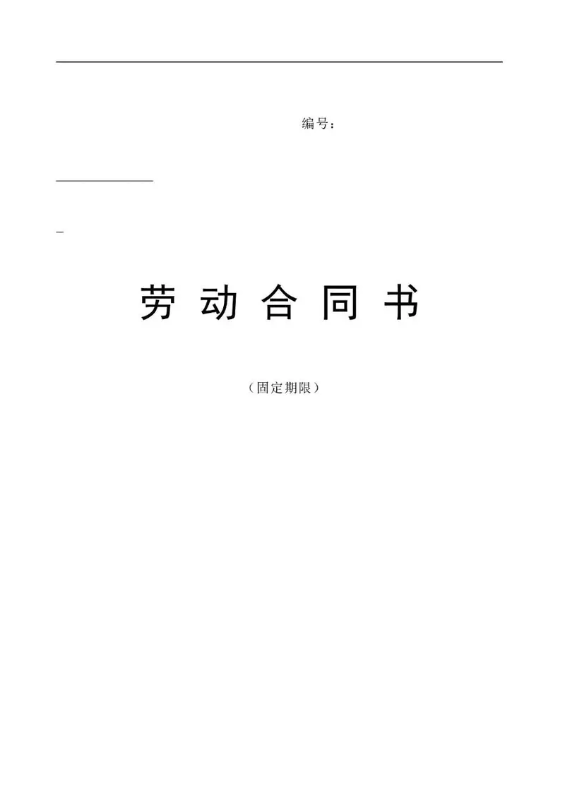 固定期限劳动合同书标准企业用工协议文档模板 - 封面预览