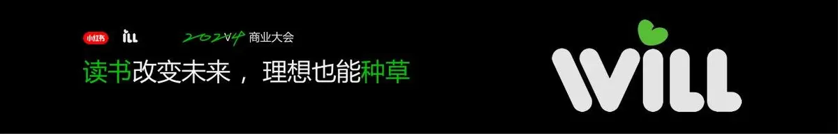 小红书2024商业大会读书改变未来主题活动宣传横幅海报素材 - 第1页