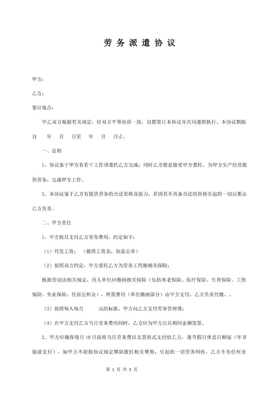 通用劳务派遣协议标准正式文档模板 - 第1页