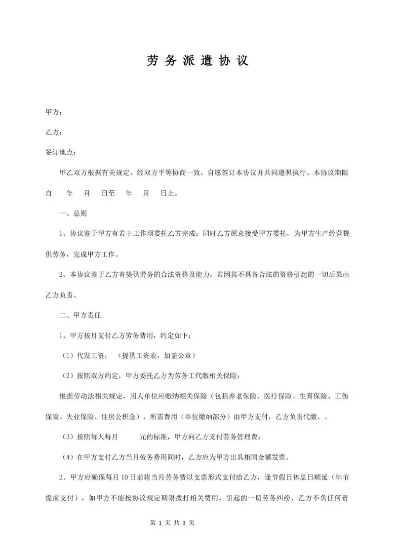 通用劳务派遣协议标准正式文档模板 - 封面预览