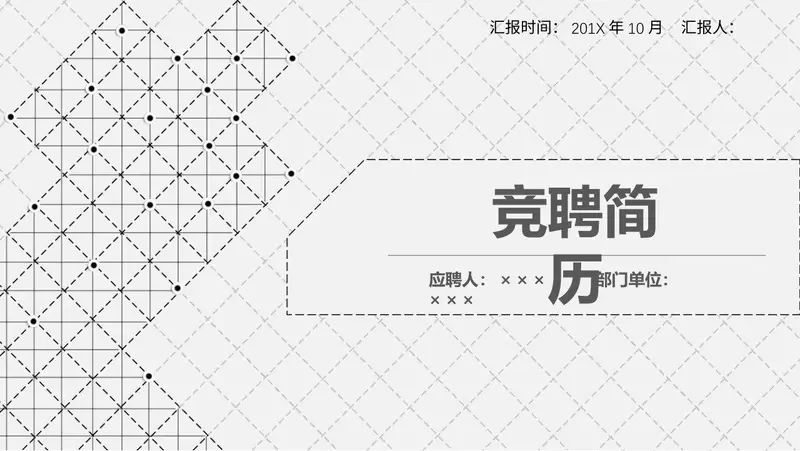 简约线条风竞聘简历PPT模板 - 封面预览