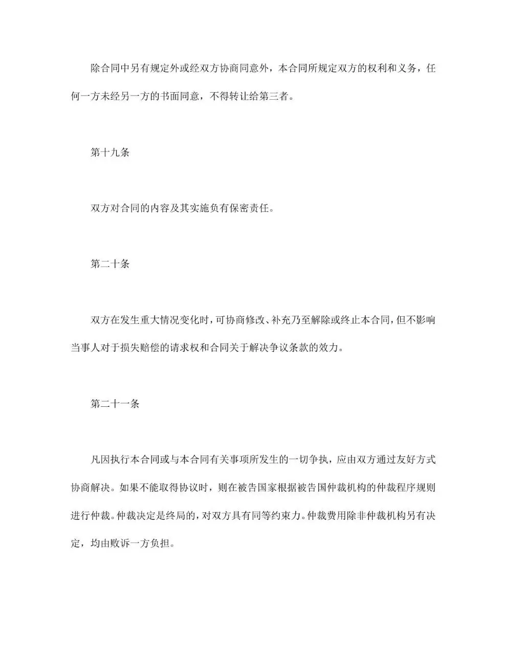 涉外劳动技术服务合同标准Word文档模板 - 第10页