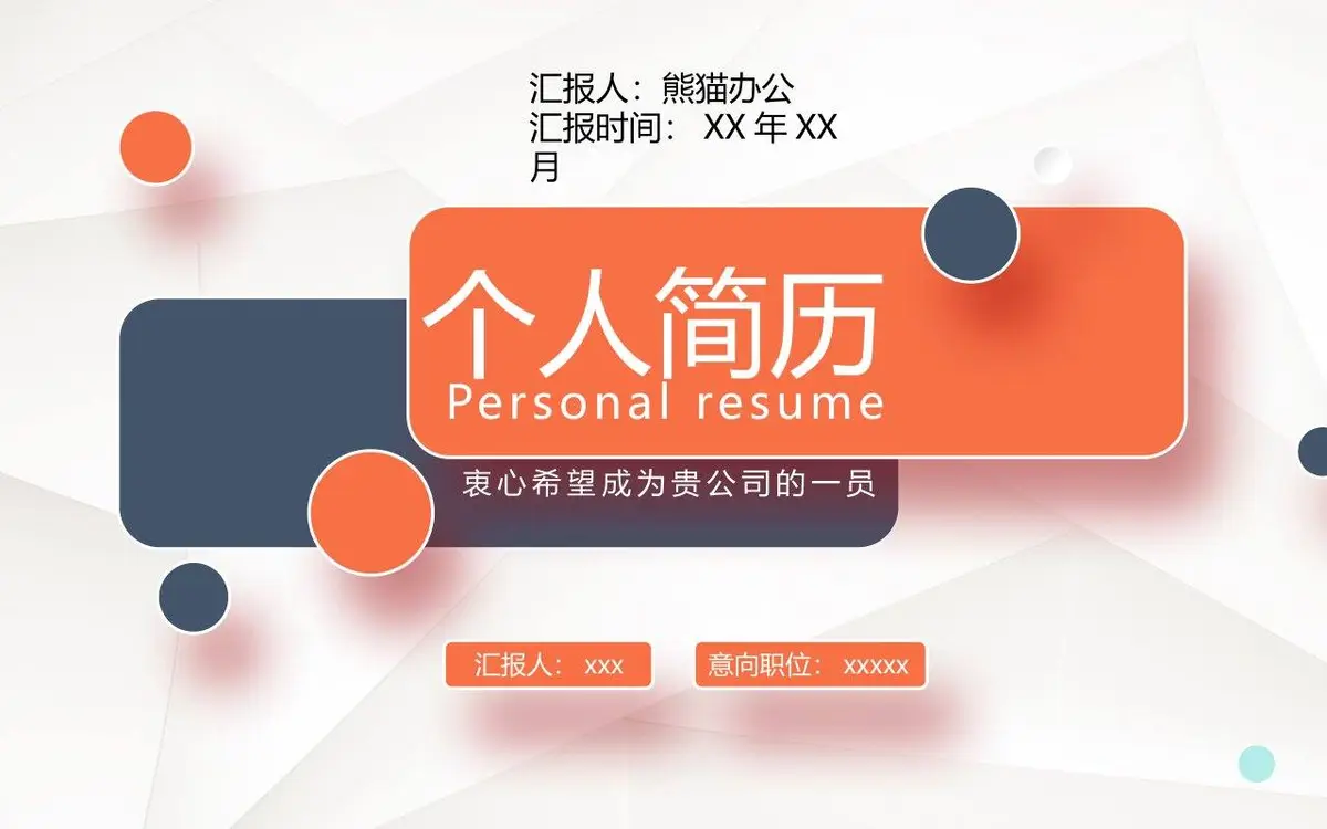 简约大气个人简历求职竞聘演示PPT模板 - 第1页