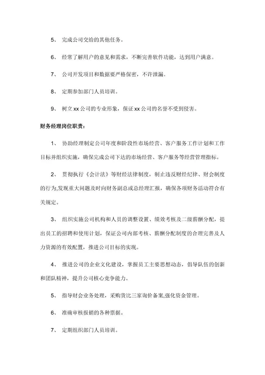 公司所有岗位职责说明Word文档模板 - 第14页
