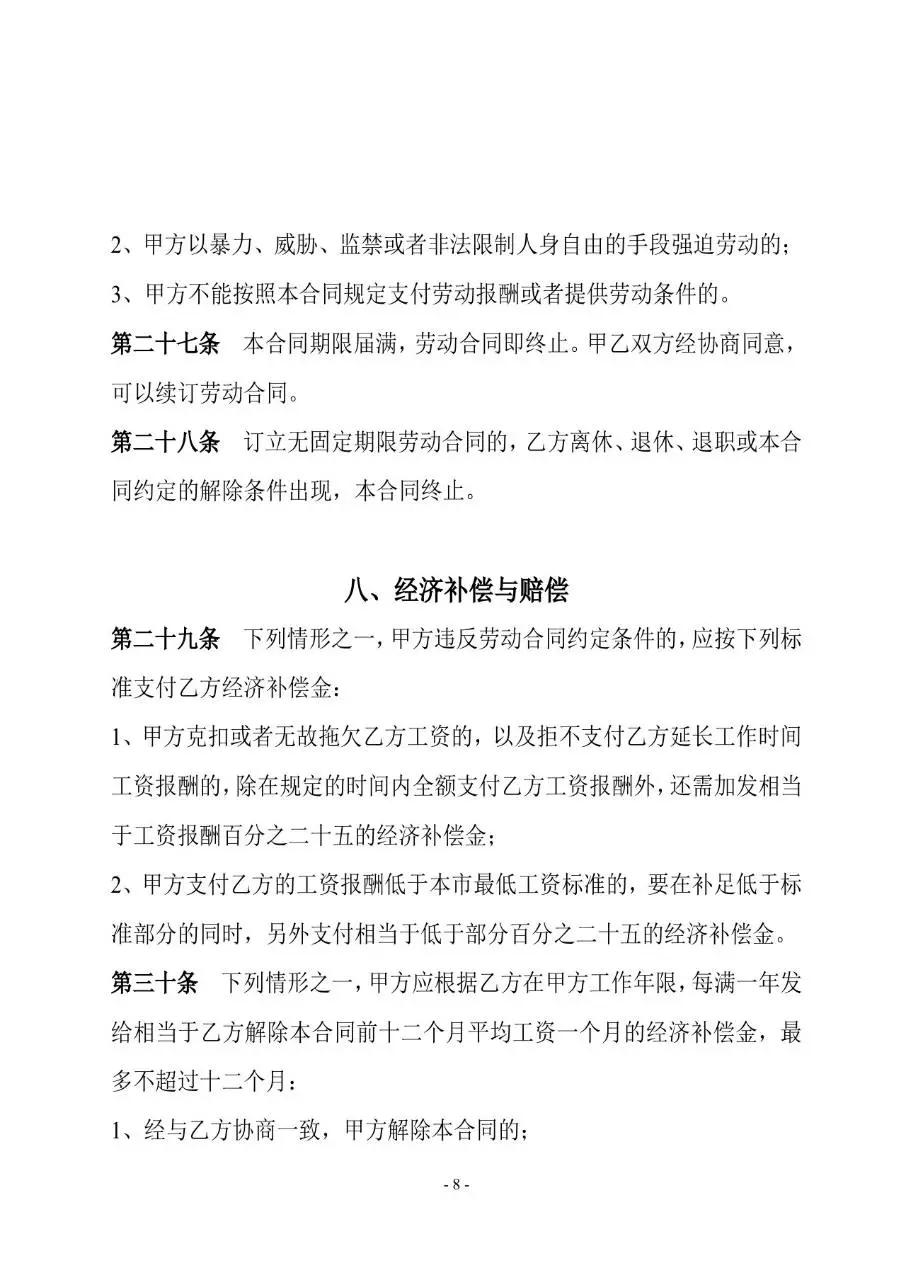 通用标准劳动合同书正式签署使用Word文档模板 - 第8页