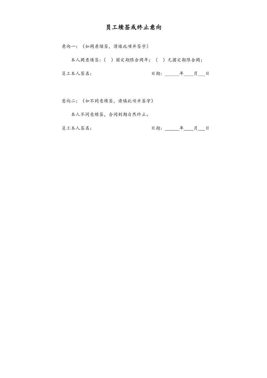 劳动合同续签意向书标准办公文档模板 - 第2页
