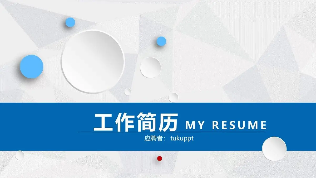 简约大气工作简历PPT模板 - 第1页
