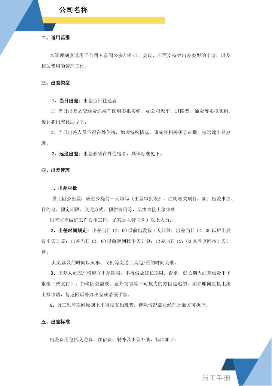蓝色简约商务风企业员工手册Word文档模板 - 第19页