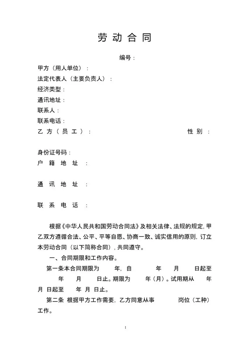 通用标准企业员工劳动合同正式签署文档模板 - 封面预览