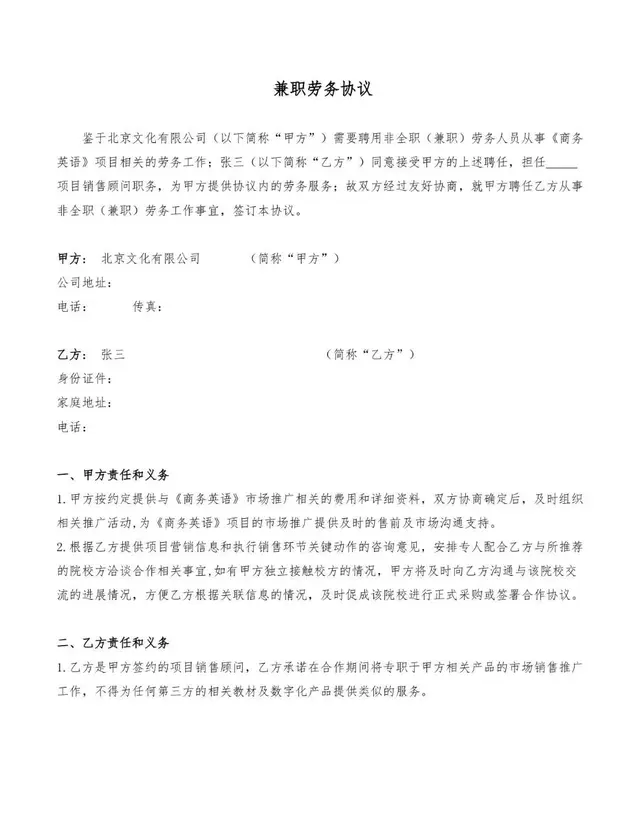 兼职劳务协议标准合同文档模板 适用于企业聘用兼职人员签订劳务约定使用 - 封面预览