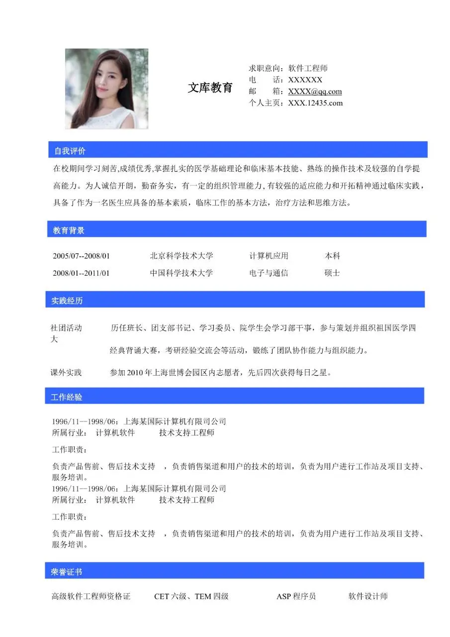 软件工程师求职个人简历Word模板 含自我评价教育背景实践经历等模块 - 第1页