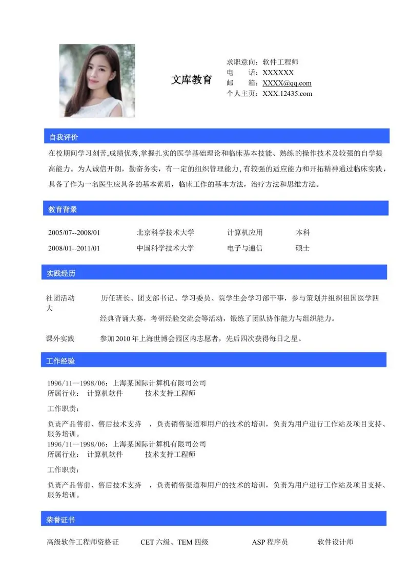 软件工程师求职个人简历Word模板 含自我评价教育背景实践经历等模块 - 封面预览
