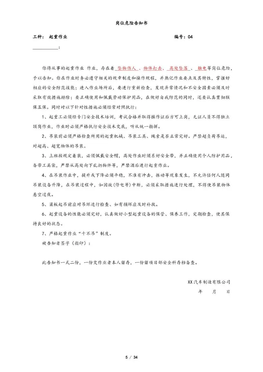 全套岗位危险告知书Word文档模板 覆盖多工种施工岗位安全告知文书 - 第5页