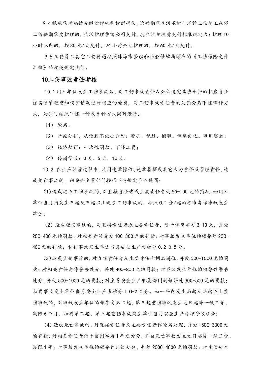 公司工伤事故管理办法Word文档模板 - 第7页