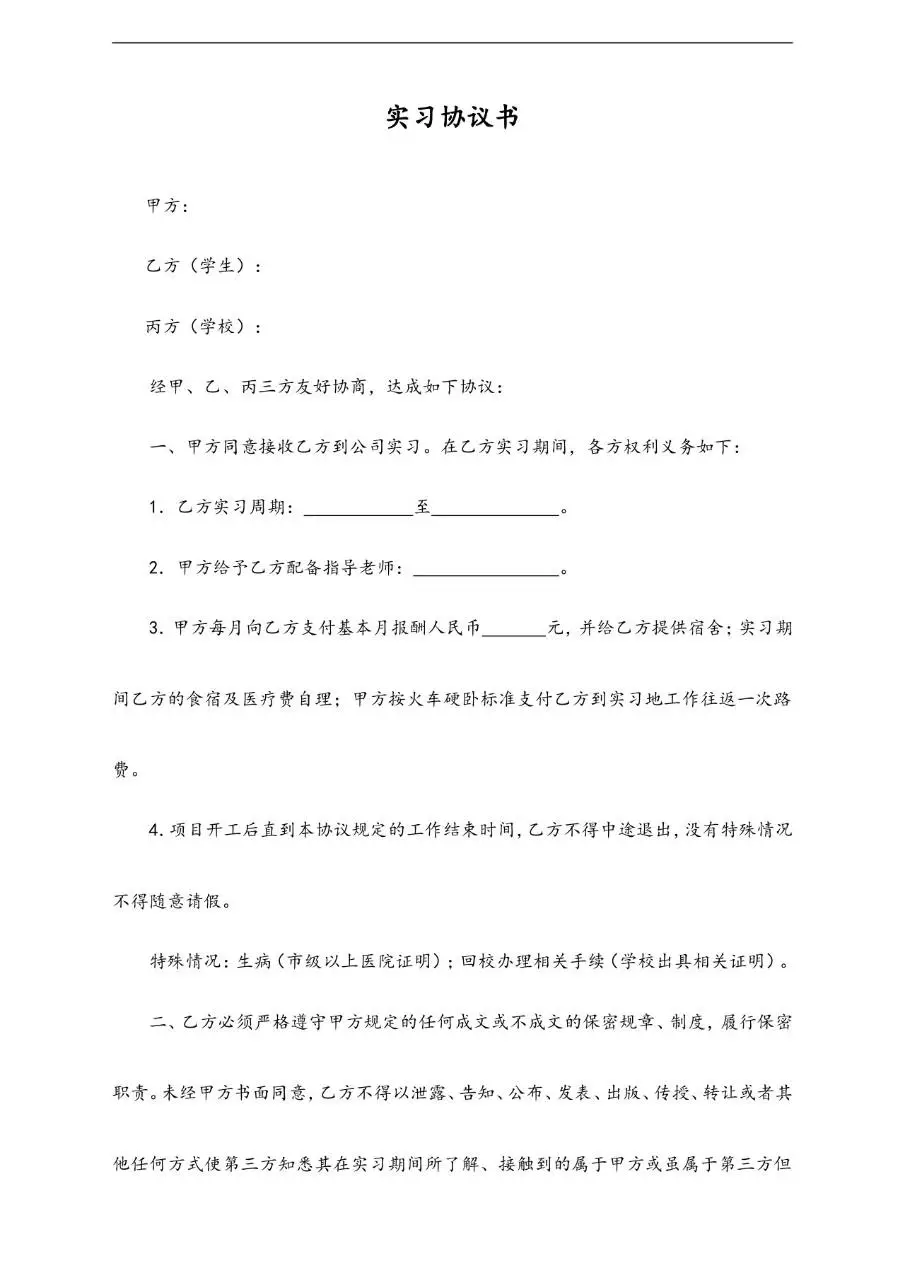 通用甲乙丙三方实习协议书标准Word文档模板 - 第1页
