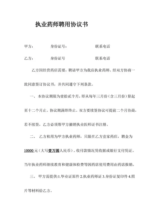 执业药师聘用协议书标准文档模板 - 封面预览