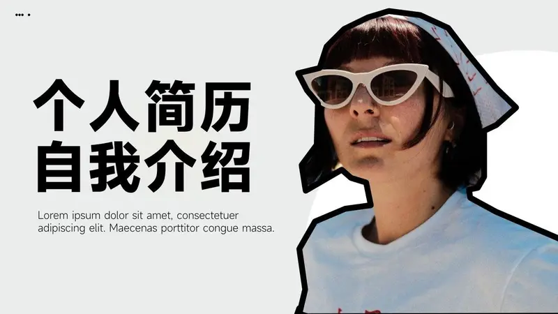 个人简历自我介绍PPT模板 - 封面预览