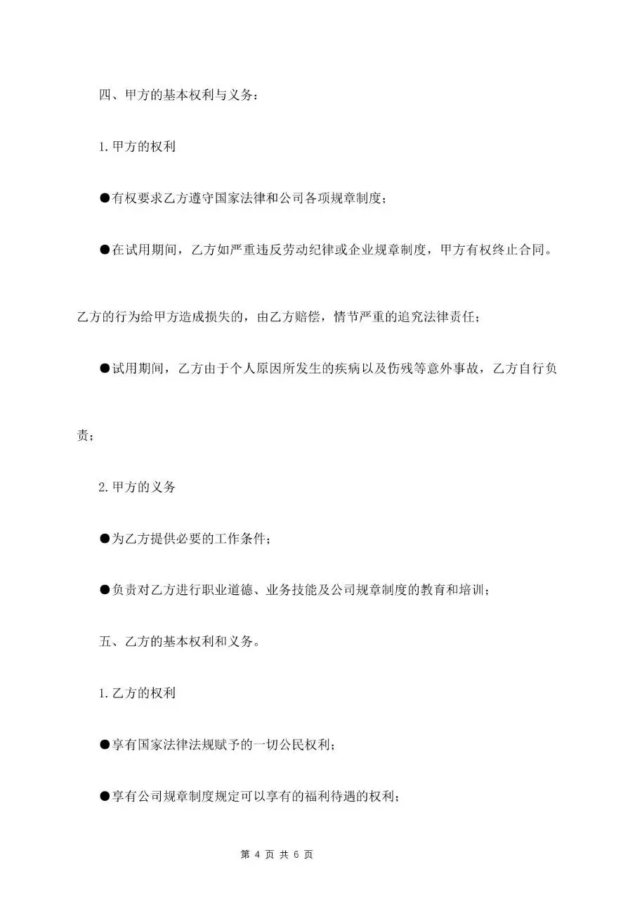 试用期员工劳动合同标准正式文档模板 - 第4页