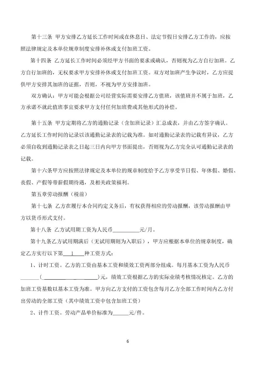标准企业员工劳动合同书Word文档模板 带合同编号规范用工文书 - 第6页