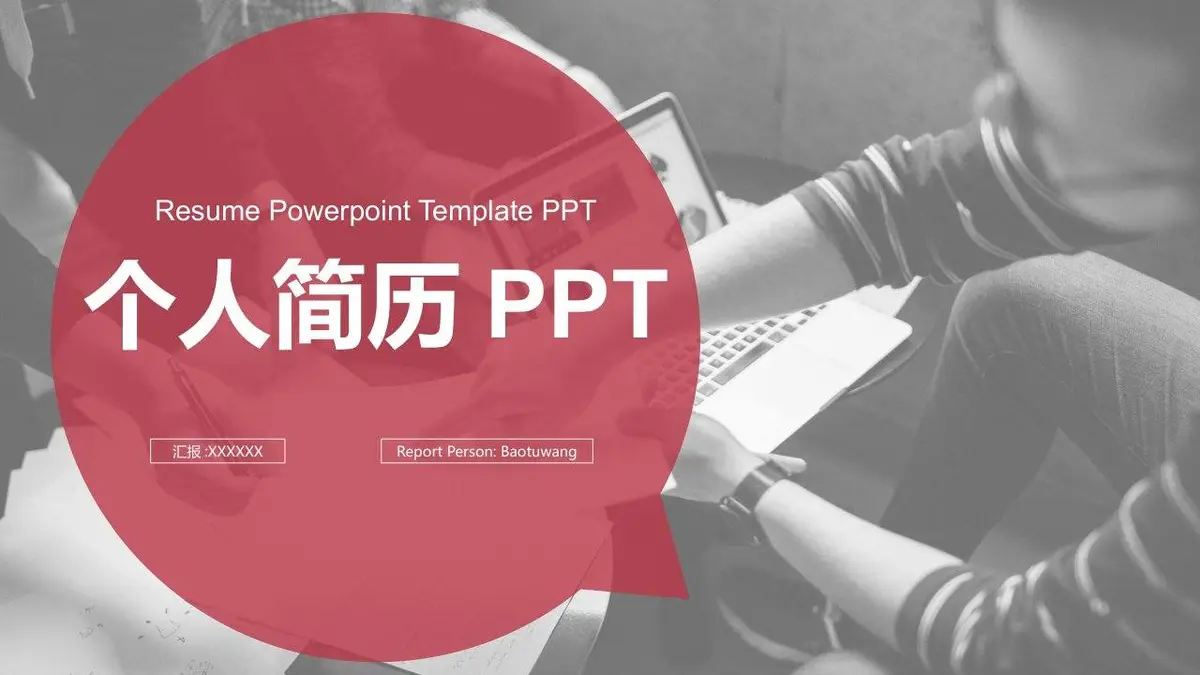 个人简历PPT模板 - 第1页