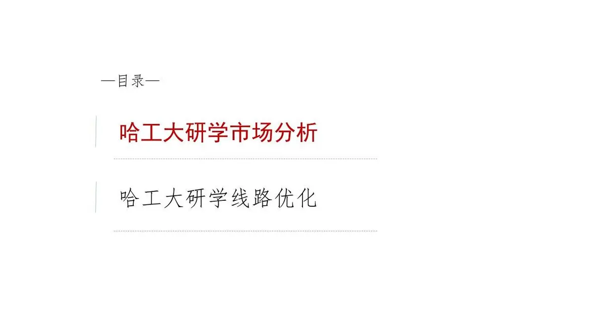 哈尔滨工业大学研学营旅游线路方案PPT模板 - 第2页
