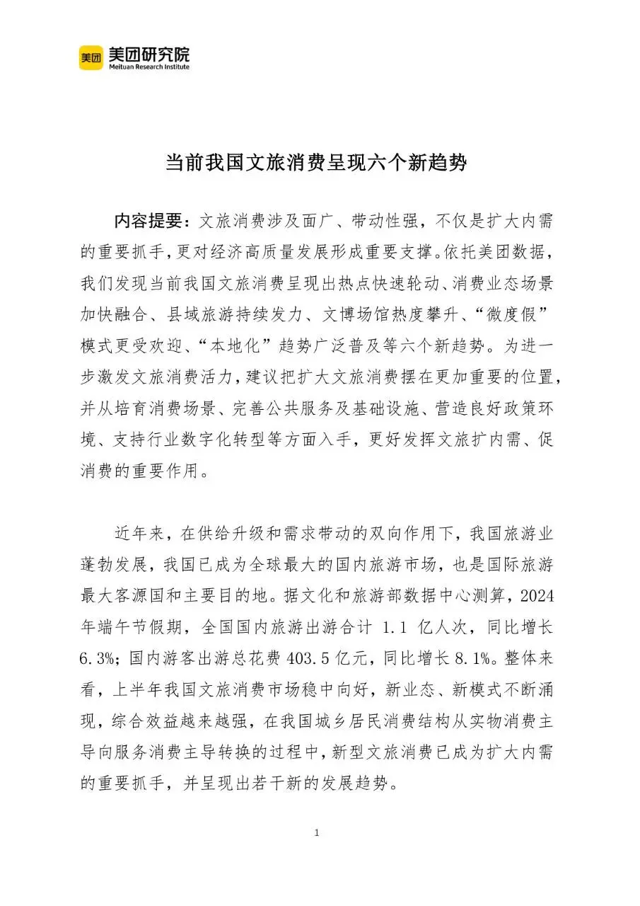 当前我国文旅消费呈现六个新趋势行业研究分析报告文档 - 第1页