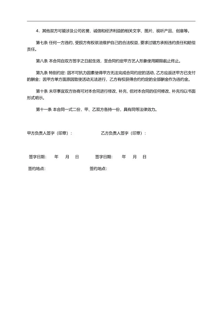 模特劳务合同标准模板 适用于甲方公司聘请乙方模特开展相关活动的劳务合作协议文档 - 第2页