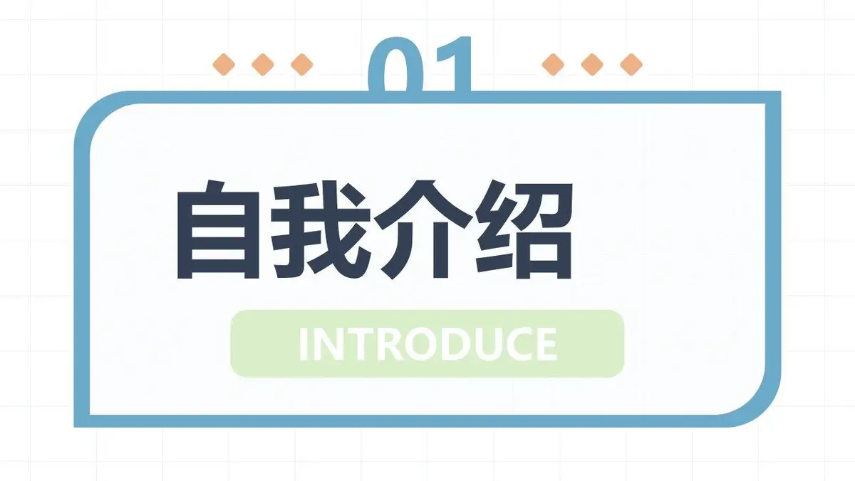简约风个人简历自我介绍PPT模板 - 第3页