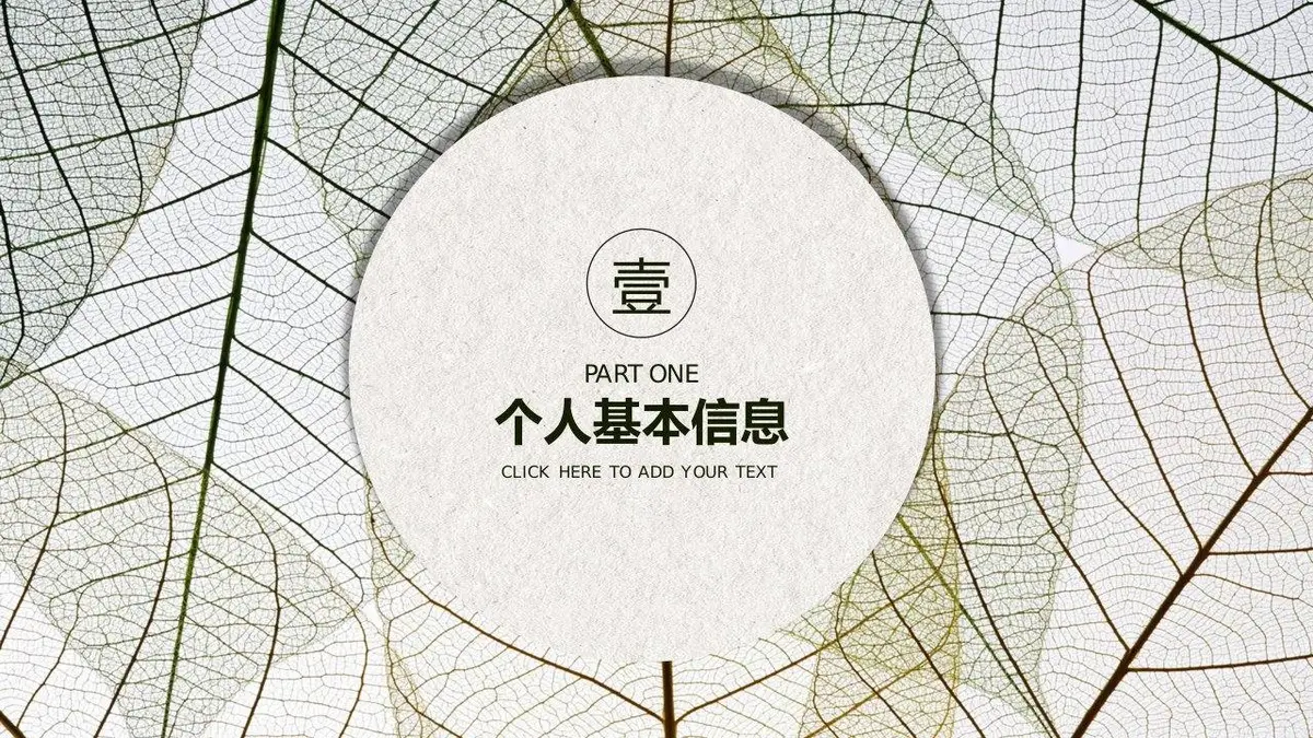 个人简历竞聘求职PPT模板 简约叶脉风岗位竞聘自我介绍演示文稿 - 第3页