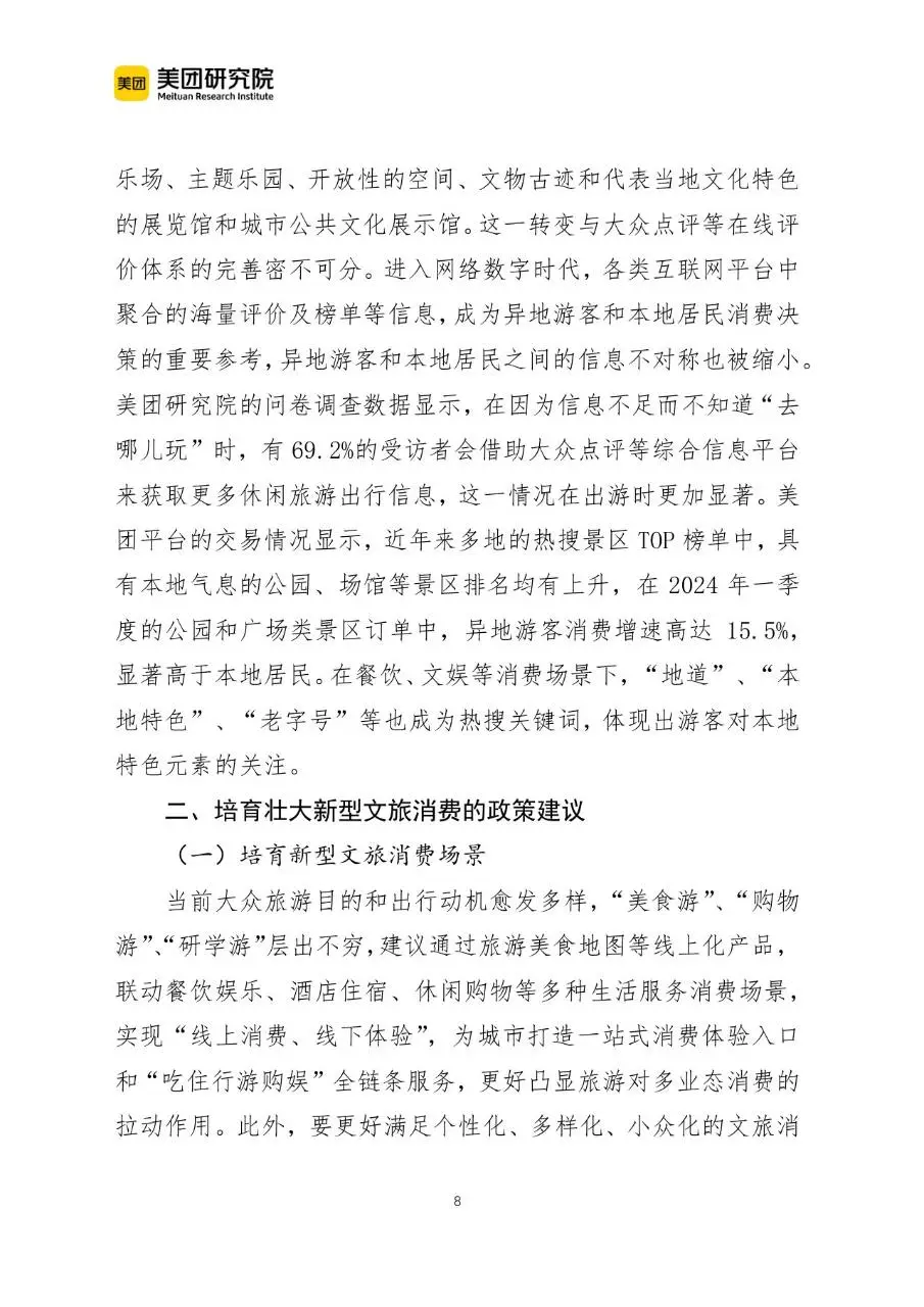 当前我国文旅消费呈现六个新趋势行业研究分析报告文档 - 第8页
