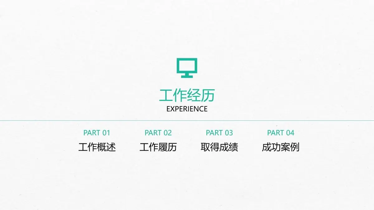 简约大气个人求职简历模板 - 第13页